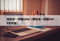 零投资一天赚1000（零投资一天赚1000元项目）