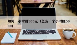 如何一小时赚500元（怎么一个小时赚5000）