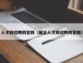 人才网招聘网官网（国企人才网招聘网官网）