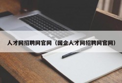 人才网招聘网官网（国企人才网招聘网官网）