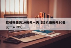 挂机赚美元10美元一天（挂机赚美元10美元一天iOS）