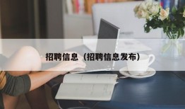 招聘信息（招聘信息发布）