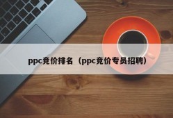 ppc竞价排名（ppc竞价专员招聘）