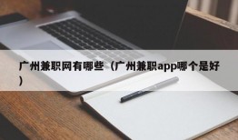 广州兼职网有哪些（广州兼职app哪个是好）