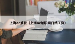 上海oc兼职（上海oc兼职网日结工资）