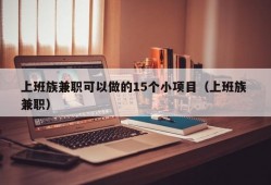 上班族兼职可以做的15个小项目（上班族 兼职）