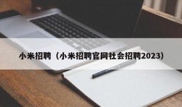 小米招聘（小米招聘官网社会招聘2023）