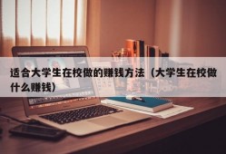 适合大学生在校做的赚钱方法（大学生在校做什么赚钱）