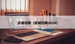 武威招聘（武威招聘2024）