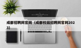 成都招聘网官网（成都校园招聘网官网2023）