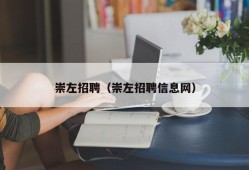 崇左招聘（崇左招聘信息网）