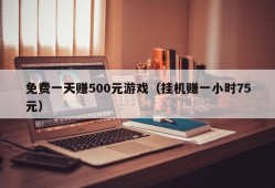 免费一天赚500元游戏（挂机赚一小时75元）