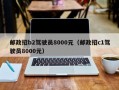 邮政招b2驾驶员8000元（邮政招c1驾驶员8000元）