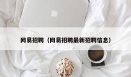 网易招聘（网易招聘最新招聘信息）