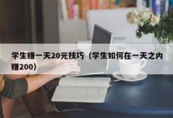 学生赚一天20元技巧（学生如何在一天之内赚200）