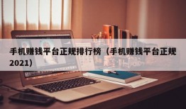 手机赚钱平台正规排行榜（手机赚钱平台正规2021）