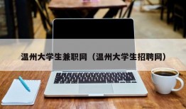 温州大学生兼职网（温州大学生招聘网）