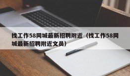 找工作58同城最新招聘附近（找工作58同城最新招聘附近文员）