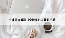 宁波周末兼职（宁波小时工兼职招聘）