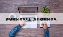 最新赚钱小游戏大全（最新的赚钱小游戏）