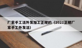 厂家手工活外发加工正规的（2021正规厂家手工外发活）