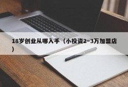 18岁创业从哪入手（小投资2～3万加盟店）