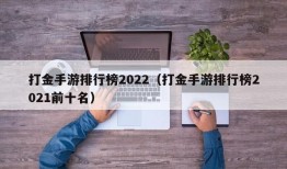 打金手游排行榜2022（打金手游排行榜2021前十名）