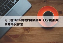 无门槛100%提现的赚钱游戏（无门槛提现的赚钱小游戏）