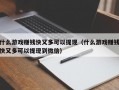 什么游戏赚钱快又多可以提现（什么游戏赚钱快又多可以提现到微信）