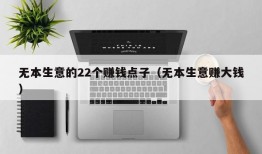 无本生意的22个赚钱点子（无本生意赚大钱）