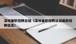 深圳兼职招聘日结（深圳兼职招聘日结最新招聘信息）