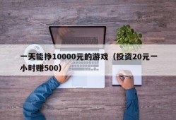 一天能挣10000元的游戏（投资20元一小时赚500）