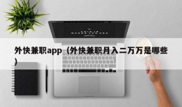 外快兼职app（外快兼职月入二万万是哪些）