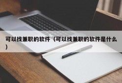 可以找兼职的软件（可以找兼职的软件是什么）