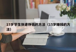 15岁学生快速挣钱的方法（15岁赚钱的方法）