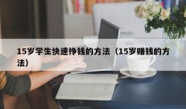 15岁学生快速挣钱的方法（15岁赚钱的方法）