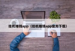 挂机赚钱app（挂机赚钱app官方下载）