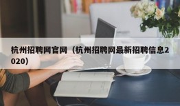 杭州招聘网官网（杭州招聘网最新招聘信息2020）