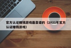 官方认证赚钱游戏最靠谱的（2021年官方认证赚钱游戏）