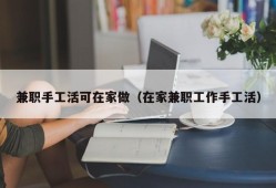 兼职手工活可在家做（在家兼职工作手工活）