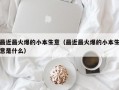 最近最火爆的小本生意（最近最火爆的小本生意是什么）