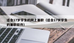 适合17岁学生的网上兼职（适合17岁学生的兼职软件）