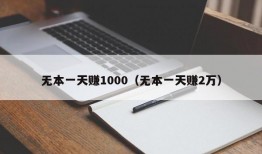 无本一天赚1000（无本一天赚2万）