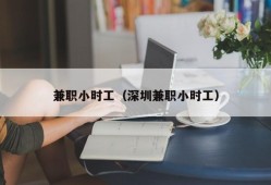 兼职小时工（深圳兼职小时工）