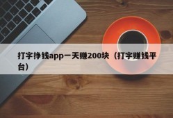 打字挣钱app一天赚200块（打字赚钱平台）