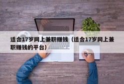 适合17岁网上兼职赚钱（适合17岁网上兼职赚钱的平台）