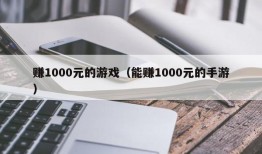 赚1000元的游戏（能赚1000元的手游）