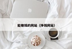 能赚钱的网站（挣钱网站）