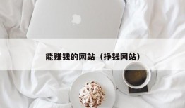 能赚钱的网站（挣钱网站）