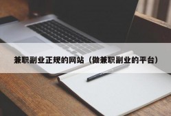 兼职副业正规的网站（做兼职副业的平台）